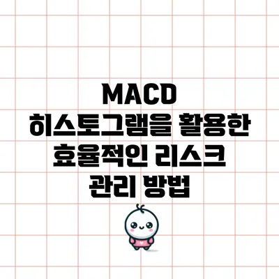 MACD 히스토그램을 활용한 효율적인 리스크 관리 방법