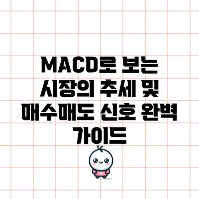 MACD로 보는 시장의 추세 및 매수/매도 신호 완벽 가이드