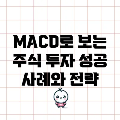 MACD로 보는 주식 투자 성공 사례와 전략