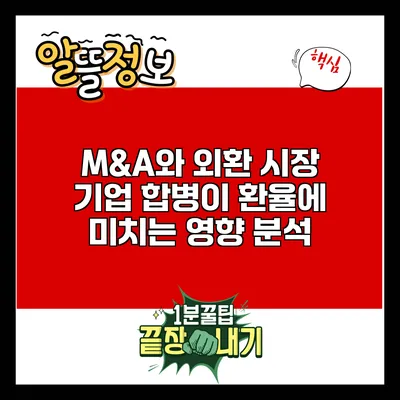 M&A와 외환 시장: 기업 합병이 환율에 미치는 영향 분석