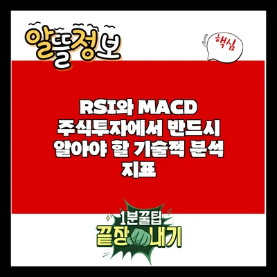 RSI와 MACD: 주식투자에서 반드시 알아야 할 기술적 분석 지표