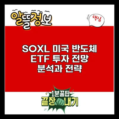 SOXL: 미국 반도체 ETF 투자 전망 분석과 전략