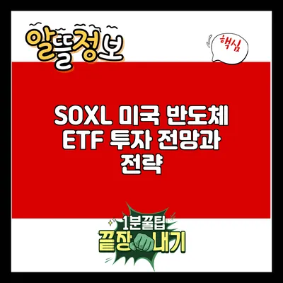 SOXL: 미국 반도체 ETF 투자 전망과 전략