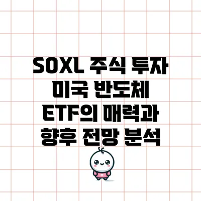 SOXL 주식 투자: 미국 반도체 ETF의 매력과 향후 전망 분석