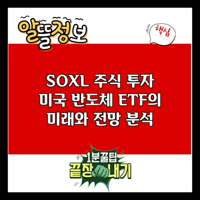 SOXL 주식 투자: 미국 반도체 ETF의 미래와 전망 분석