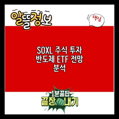 SOXL 주식 투자: 반도체 ETF 전망 분석