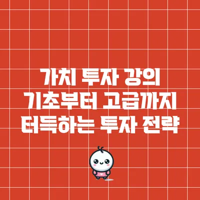 가치 투자 강의: 기초부터 고급까지 터득하는 투자 전략