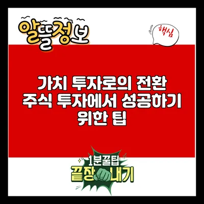 가치 투자로의 전환: 주식 투자에서 성공하기 위한 팁