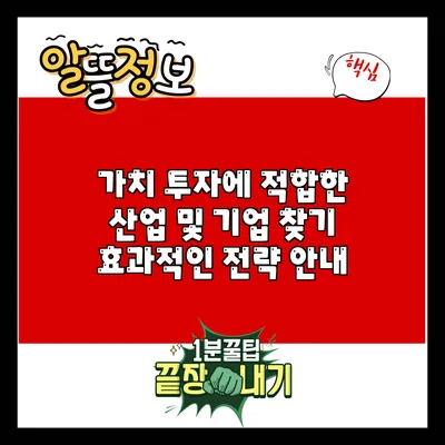 가치 투자에 적합한 산업 및 기업 찾기: 효과적인 전략 안내