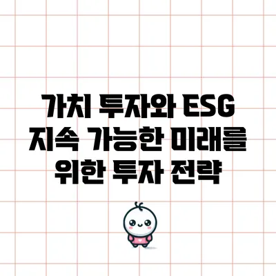 가치 투자와 ESG: 지속 가능한 미래를 위한 투자 전략