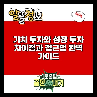 가치 투자와 성장 투자: 차이점과 접근법 완벽 가이드