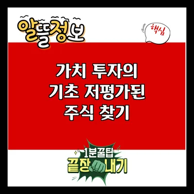 가치 투자의 기초: 저평가된 주식 찾기