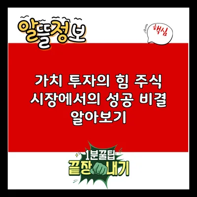 가치 투자의 힘: 주식 시장에서의 성공 비결 알아보기