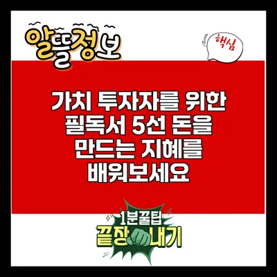 가치 투자자를 위한 필독서 5선: 돈을 만드는 지혜를 배워보세요