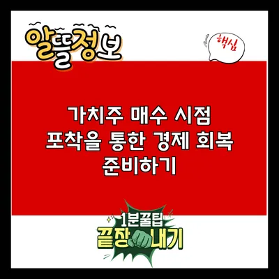 가치주 매수 시점 포착을 통한 경제 회복 준비하기