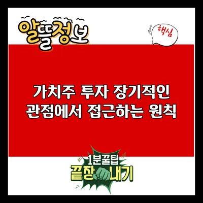 가치주 투자: 장기적인 관점에서 접근하는 원칙