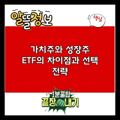 가치주와 성장주 ETF의 차이점과 선택 전략