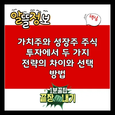 가치주와 성장주: 주식 투자에서 두 가지 전략의 차이와 선택 방법