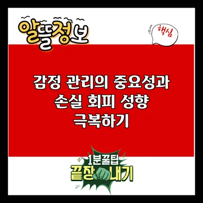 감정 관리의 중요성과 손실 회피 성향 극복하기