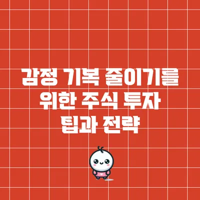 감정 기복 줄이기를 위한 주식 투자 팁과 전략