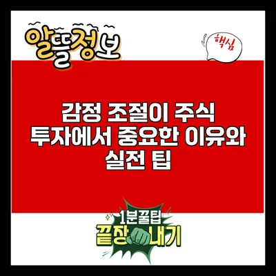 감정 조절이 주식 투자에서 중요한 이유와 실전 팁