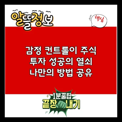 감정 컨트롤이 주식 투자 성공의 열쇠: 나만의 방법 공유