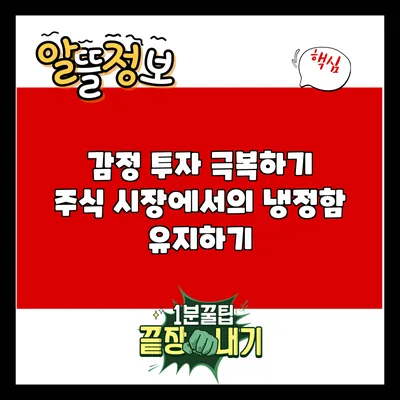 감정 투자 극복하기: 주식 시장에서의 냉정함 유지하기