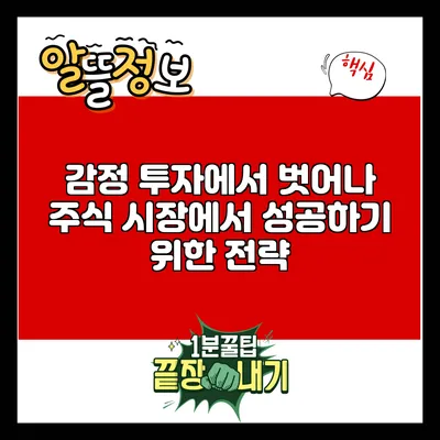 감정 투자에서 벗어나 주식 시장에서 성공하기 위한 전략