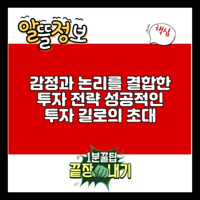 감정과 논리를 결합한 투자 전략: 성공적인 투자 길로의 초대