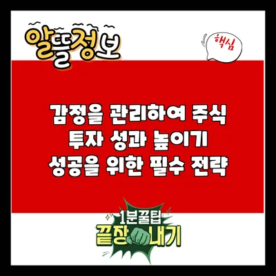 감정을 관리하여 주식 투자 성과 높이기: 성공을 위한 필수 전략