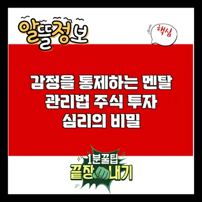 감정을 통제하는 멘탈 관리법: 주식 투자 심리의 비밀