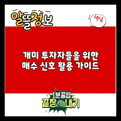 개미 투자자들을 위한 매수 신호 활용 가이드