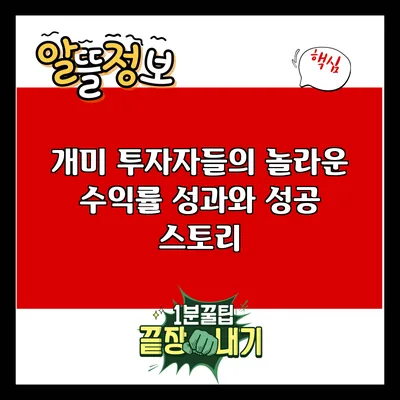 개미 투자자들의 놀라운 수익률 성과와 성공 스토리