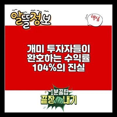 개미 투자자들이 환호하는 수익률 104%의 진실