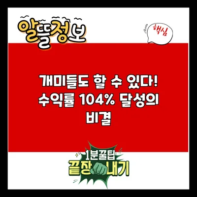 개미들도 할 수 있다! 수익률 104% 달성의 비결