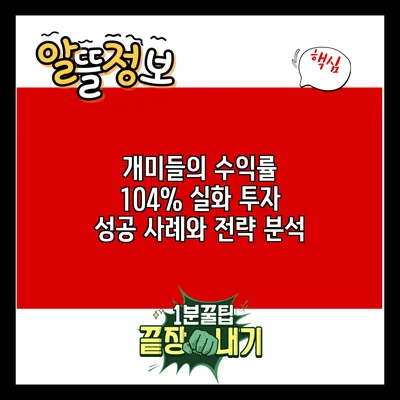 개미들의 수익률 104% 실화? 투자 성공 사례와 전략 분석