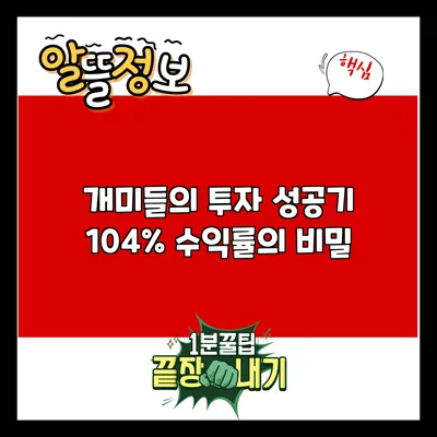 개미들의 투자 성공기: 104% 수익률의 비밀