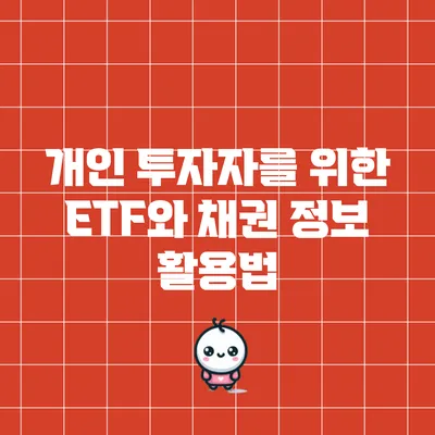 개인 투자자를 위한 ETF와 채권 정보 활용법