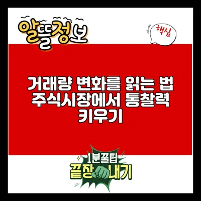 거래량 변화를 읽는 법: 주식시장에서 통찰력 키우기