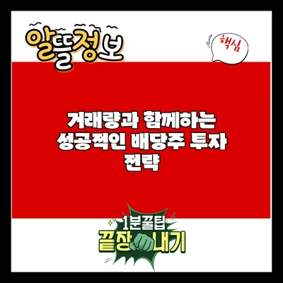 거래량과 함께하는 성공적인 배당주 투자 전략