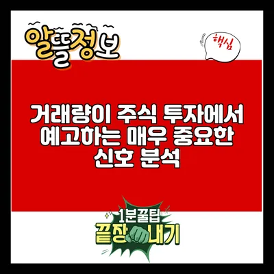 거래량이 주식 투자에서 예고하는 매우 중요한 신호 분석