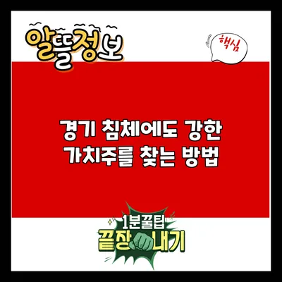 경기 침체에도 강한 가치주를 찾는 방법