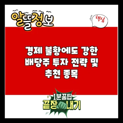 경제 불황에도 강한 배당주 투자 전략 및 추천 종목