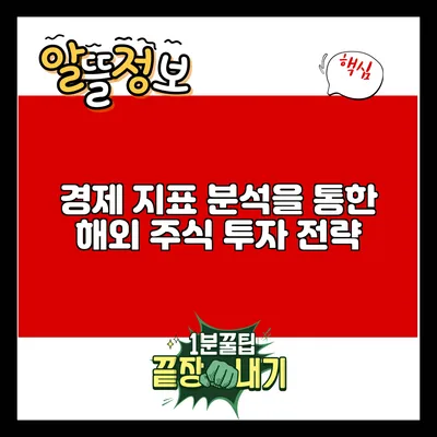 경제 지표 분석을 통한 해외 주식 투자 전략