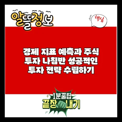 경제 지표 예측과 주식 투자 나침반: 성공적인 투자 전략 수립하기