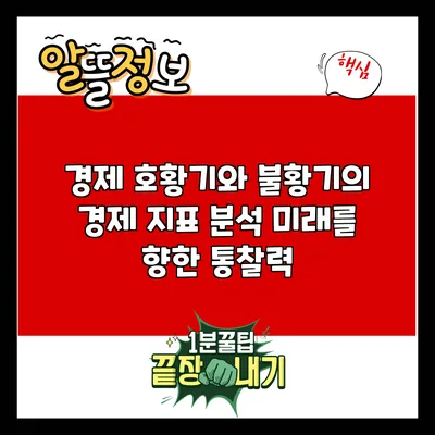 경제 호황기와 불황기의 경제 지표 분석: 미래를 향한 통찰력