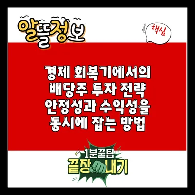 경제 회복기에서의 배당주 투자 전략: 안정성과 수익성을 동시에 잡는 방법