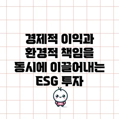 경제적 이익과 환경적 책임을 동시에 이끌어내는 ESG 투자