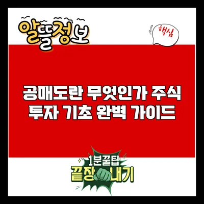 공매도란 무엇인가? 주식 투자 기초 완벽 가이드