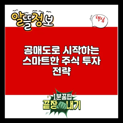 공매도로 시작하는 스마트한 주식 투자 전략